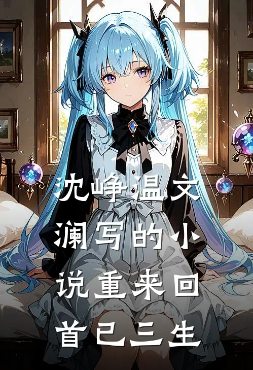 沈峥温文澜写的小说重来回首已三生