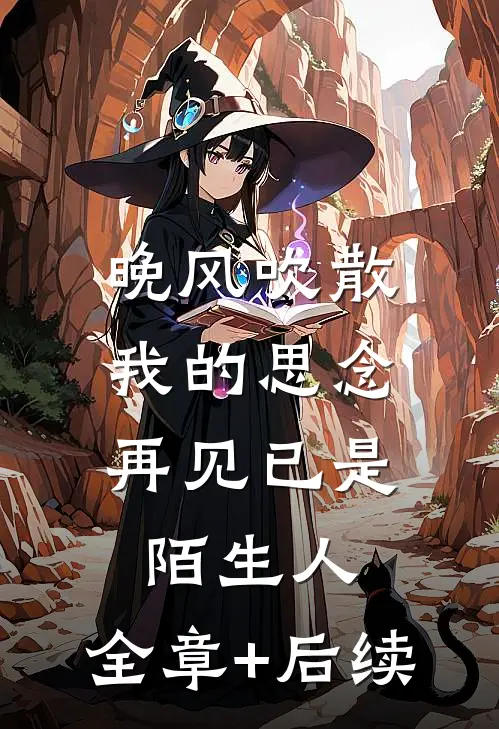 晚风吹散我的思念，再见已是陌生人:全章+后续