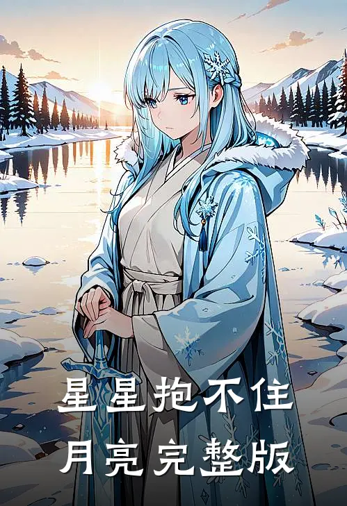 星星抱不住月亮完整版