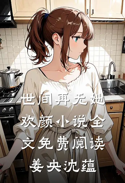 世间再无她欢颜小说全文免费阅读姜央沈蕴