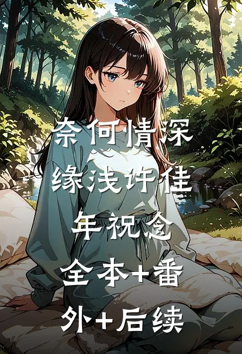 奈何情深缘浅许佳年祝念:全本+番外+后续