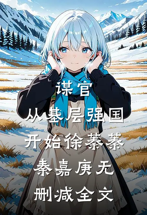 谋官：从基层强国开始徐蓁蓁秦嘉庚无删减全文