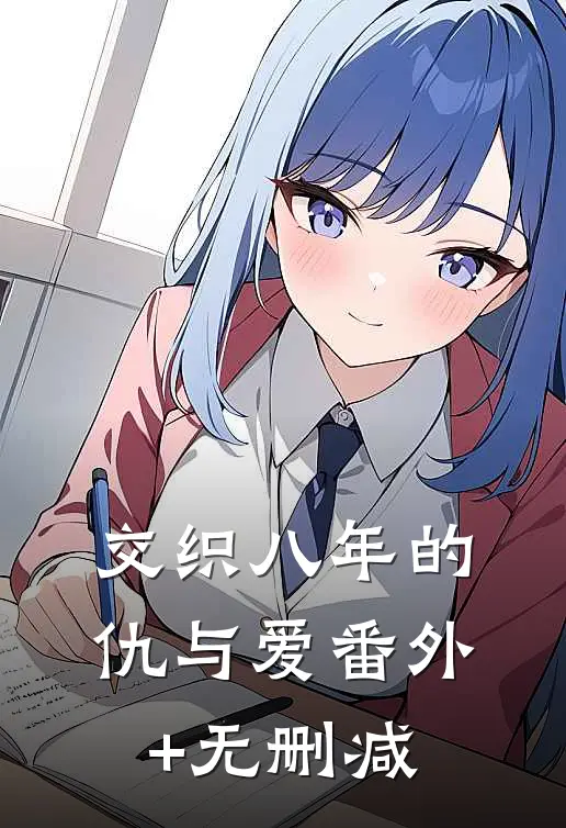 交织八年的仇与爱番外+无删减
