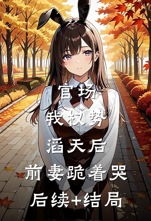 疯批王爷捡了个缺心眼娇妾结局