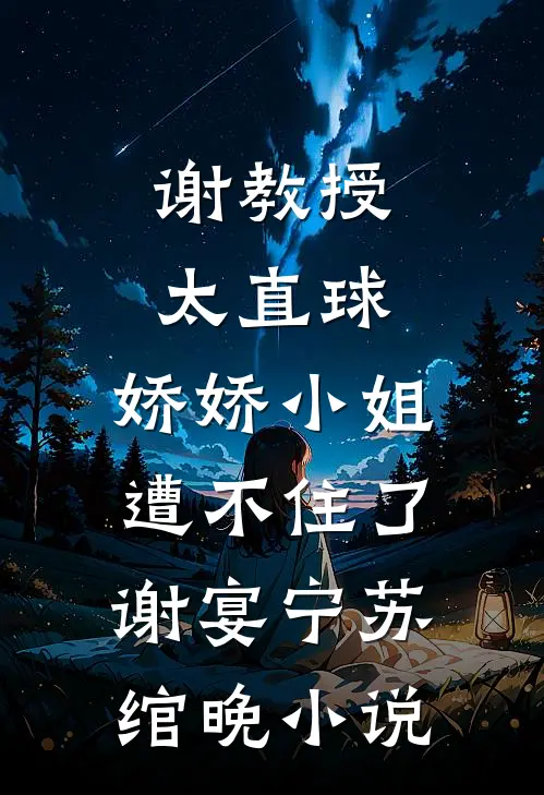 谢教授太直球，娇娇小姐遭不住了谢宴宁苏绾晚小说