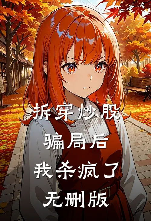 拆穿炒股骗局后，我杀疯了无删版