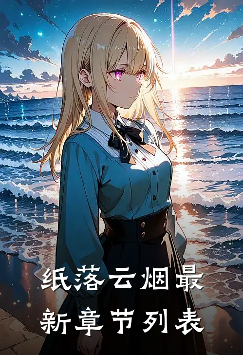 纸落云烟最新章节列表
