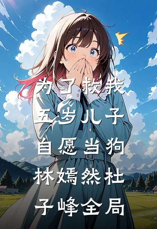 为了救我，五岁儿子自愿当狗林嫣然杜子峰全局