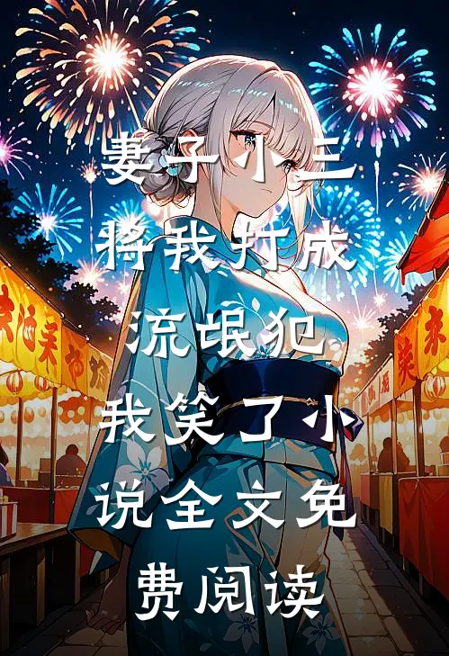 妻子小三将我打成流氓犯，我笑了小说全文免费阅读