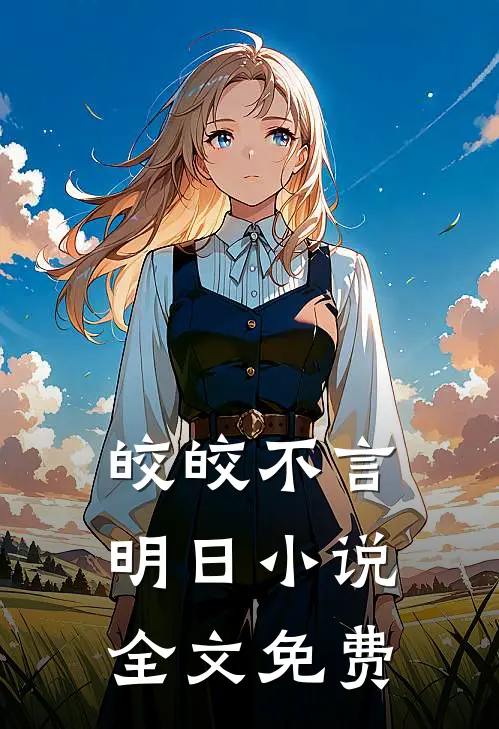 皎皎不言明日小说全文免费