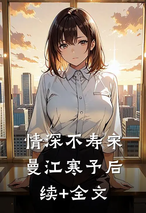 情深不寿宋曼江寒予后续+全文