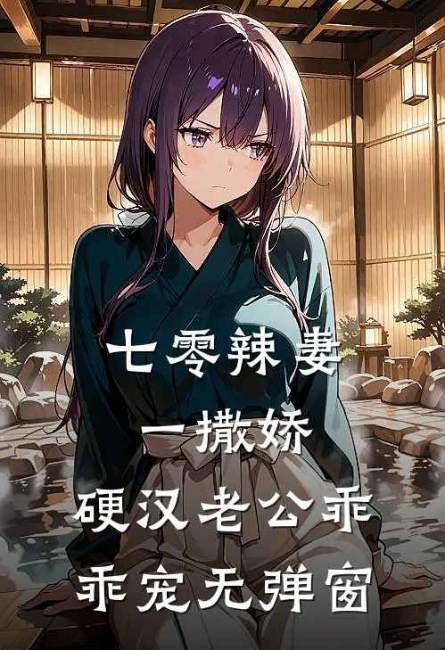 七零辣妻一撒娇，硬汉老公乖乖宠无弹窗