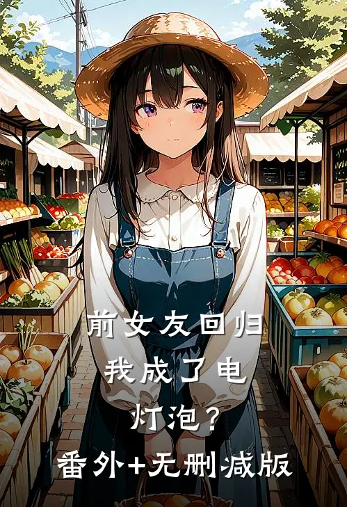 前女友回归，我成了电灯泡？番外+无删减版