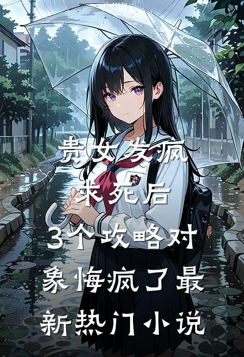 贵女发疯求死后，3个攻略对象悔疯了最新热门小说