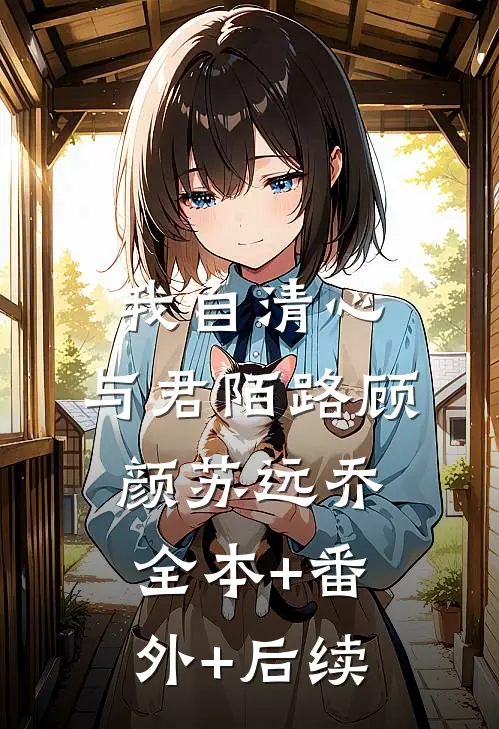 我自清心，与君陌路顾颜苏远乔全本+番外+后续