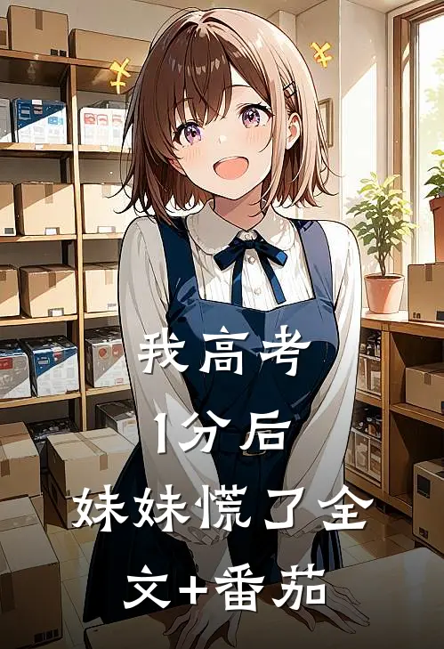 我高考1分后，妹妹慌了全文+番茄