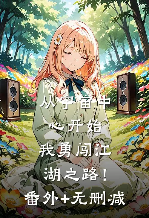 从宇宙中心开始，我勇闯江湖之路！番外+无删减