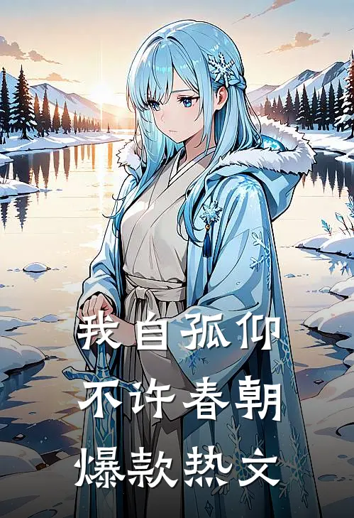 我自孤仰，不许春朝爆款热文