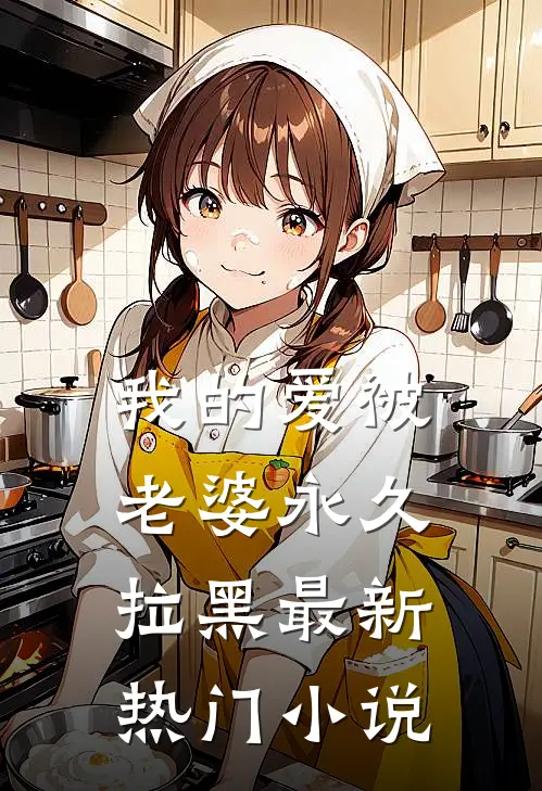 我的爱被老婆永久拉黑最新热门小说