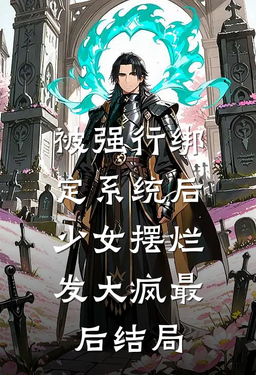 被强行绑定系统后，少女摆烂发大疯最后结局