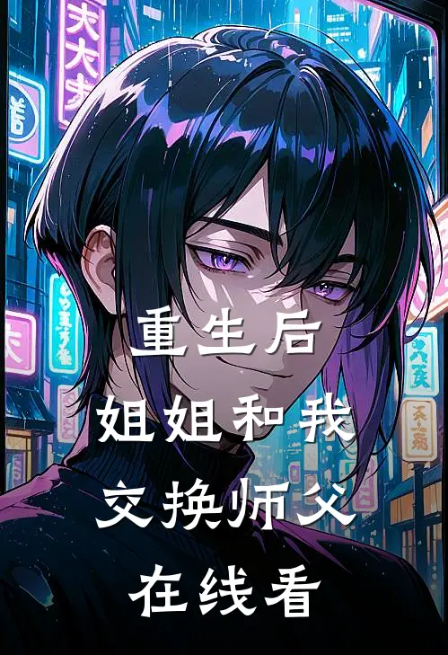 重生后，姐姐和我交换师父在线看