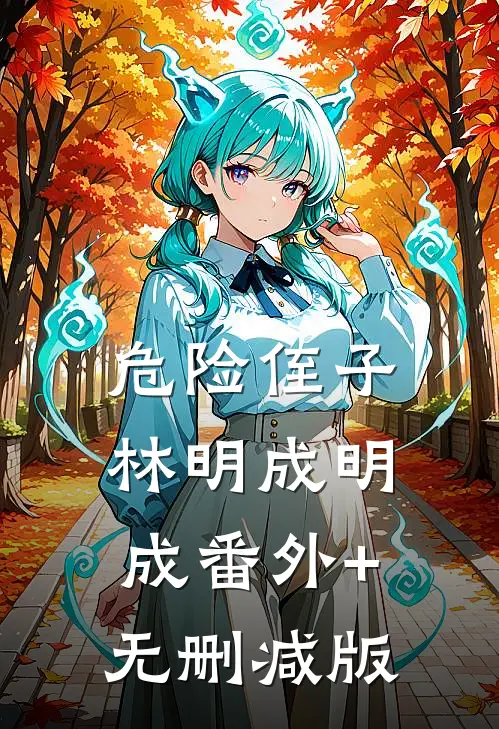 危险侄子林明成明成番外+无删减版