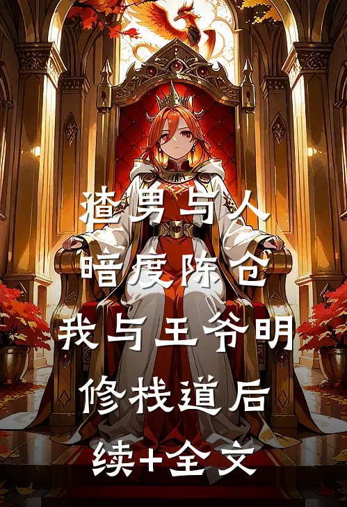 渣男与人暗度陈仓，我与王爷明修栈道后续+全文