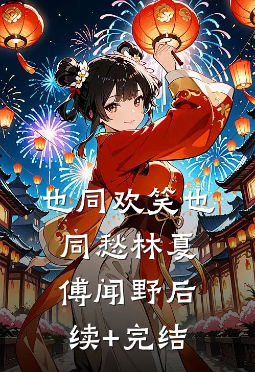 也同欢笑也同愁林夏傅闻野后续+完结