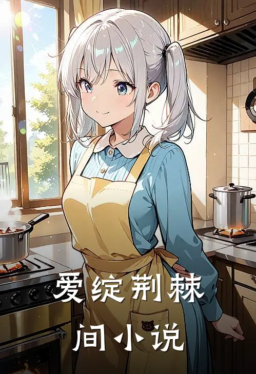爱绽荆棘间小说