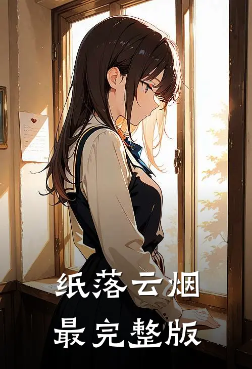 纸落云烟最完整版