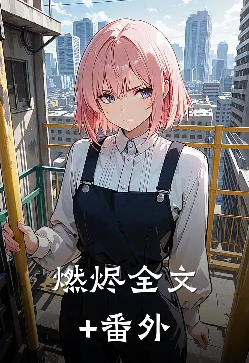 燃烬全文+番外