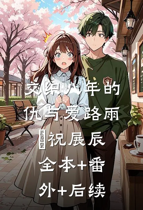 交织八年的仇与爱路雨濛祝展辰全本+番外+后续