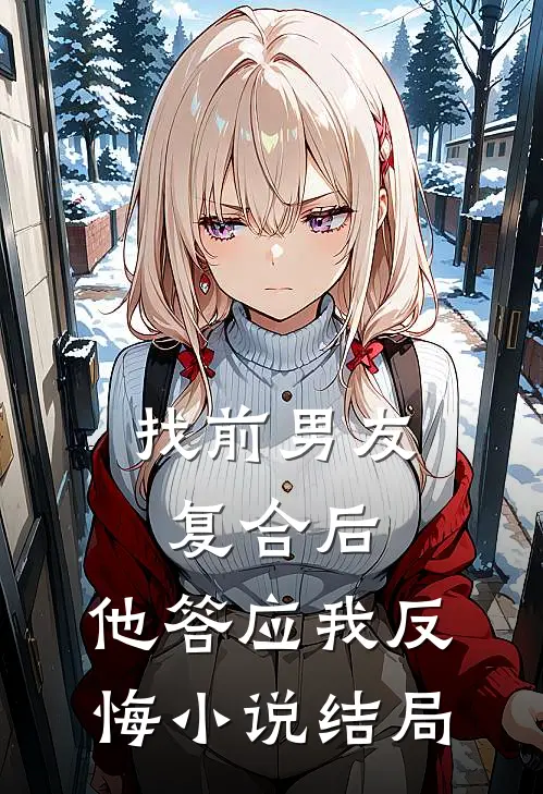 找前男友复合后，他答应我反悔小说结局