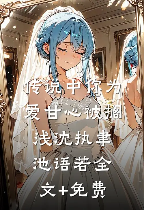 传说中你为爱甘心被搁浅沈执聿池语若全文+免费