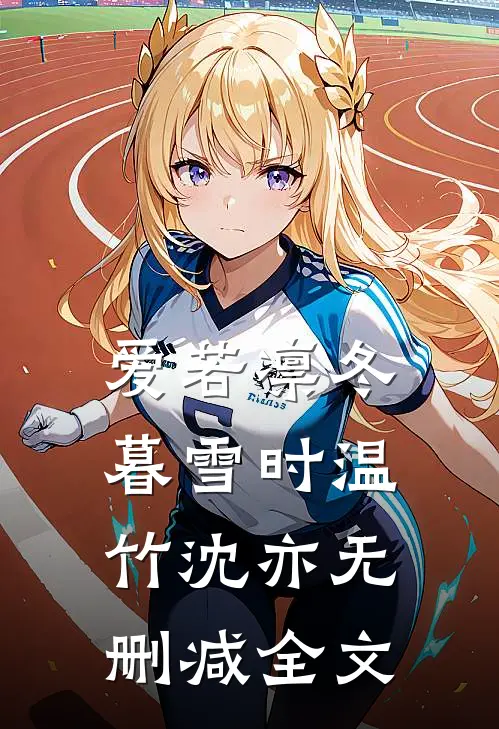 爱若凛冬暮雪时温竹沈亦无删减全文