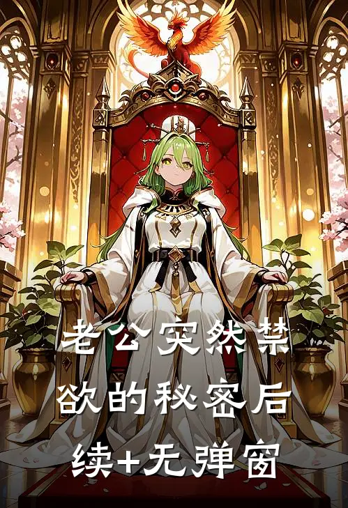 老公突然禁欲的秘密后续+无弹窗