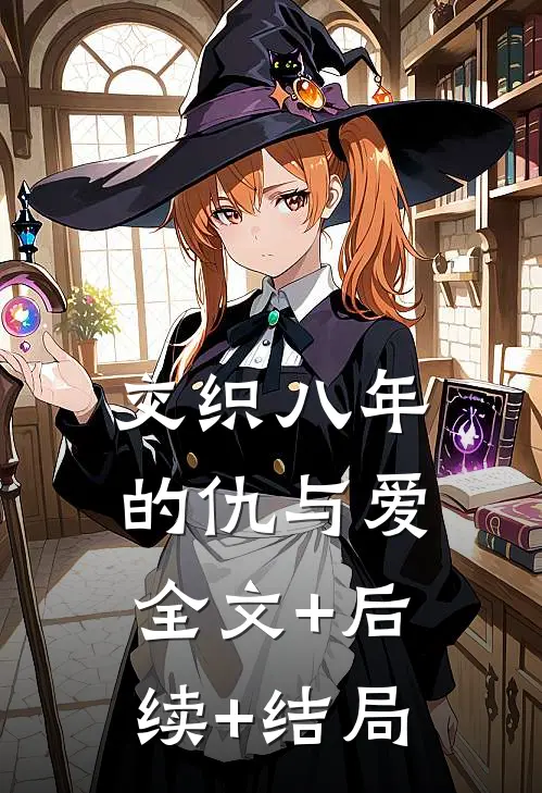 交织八年的仇与爱全文+后续+结局