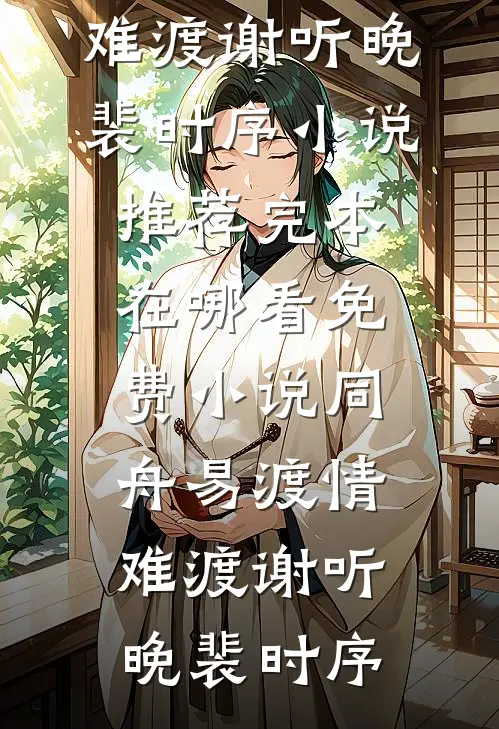 割肾给寡嫂？嫁绝嗣军官一夜两崽良心推荐