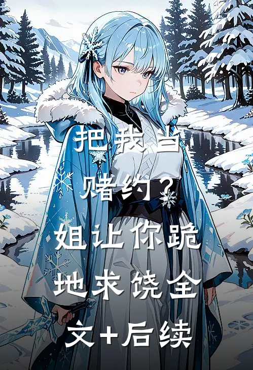 把我当赌约？姐让你跪地求饶全文+后续