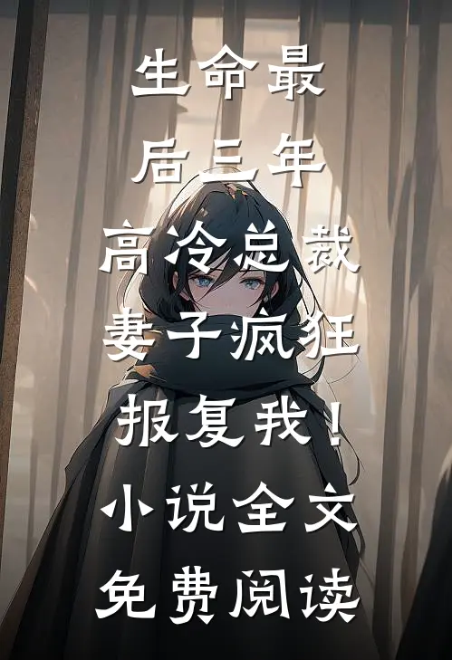 生命最后三年，高冷总裁妻子疯狂报复我！小说全文免费阅读