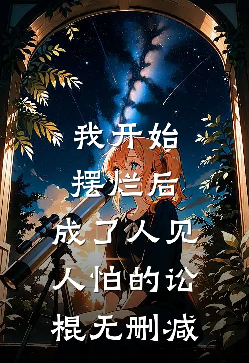 我开始摆烂后，成了人见人怕的讼棍无删减