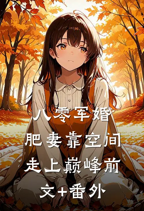 八零军婚：肥妻靠空间走上巅峰前文+番外