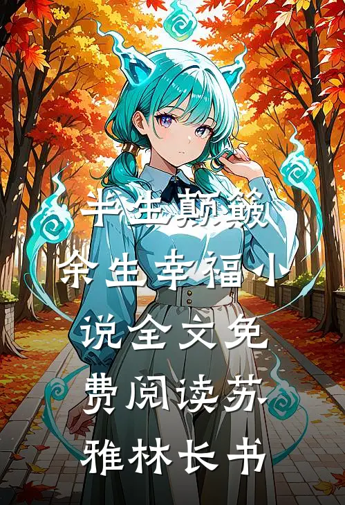半生颠簸，余生幸福小说全文免费阅读苏雅林长书