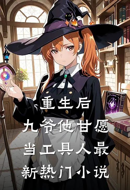 重生后，九爷他甘愿当工具人最新热门小说