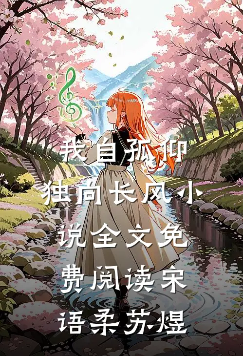 我自孤仰，独向长风小说全文免费阅读宋语柔苏煜