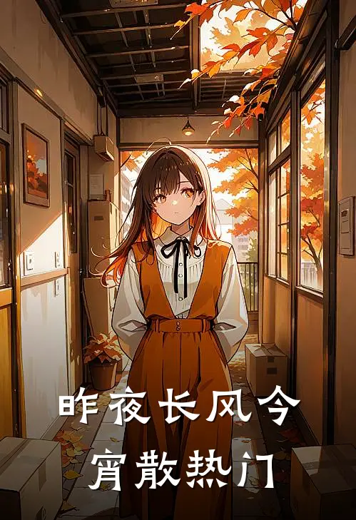 昨夜长风今宵散热门