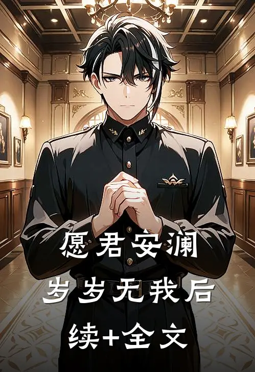 愿君安澜，岁岁无我后续+全文