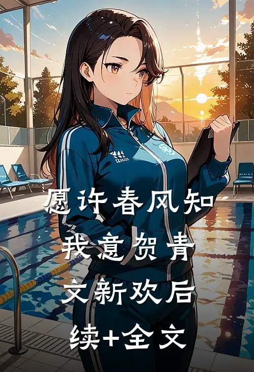 愿许春风知我意贺青文新欢后续+全文