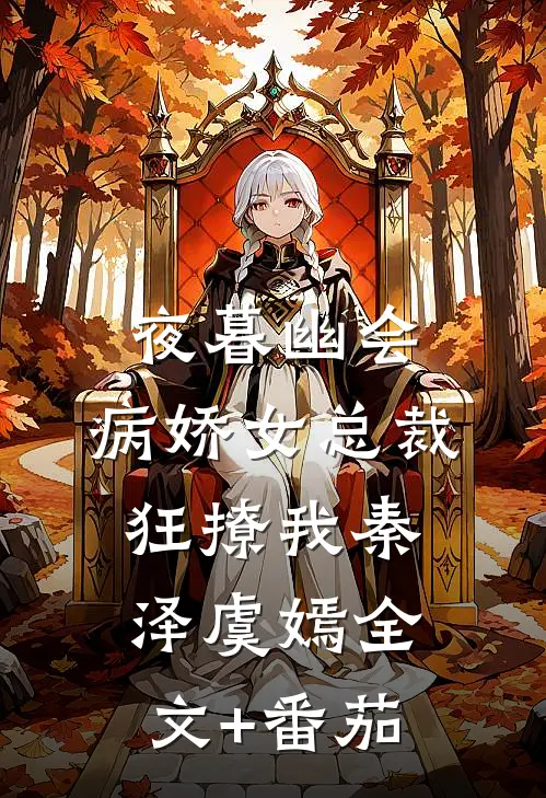 夜暮幽会，病娇女总裁狂撩我秦泽虞嫣全文+番茄