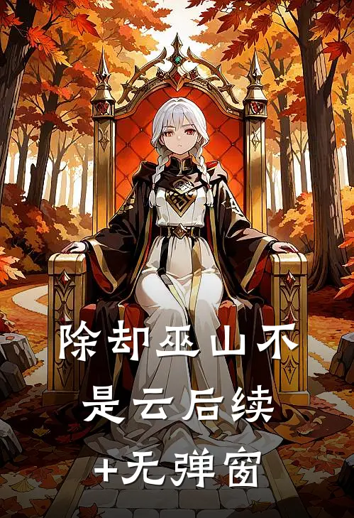除却巫山不是云后续+无弹窗